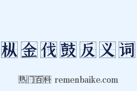 枞金伐鼓反义词是什么意思的图片